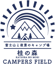 富士山と夜景のキャンプ場 | 桂の森 CAMPERS FIELD